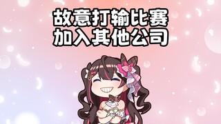 【东爱璃】某主播欲加入其他公司 故意打输比赛