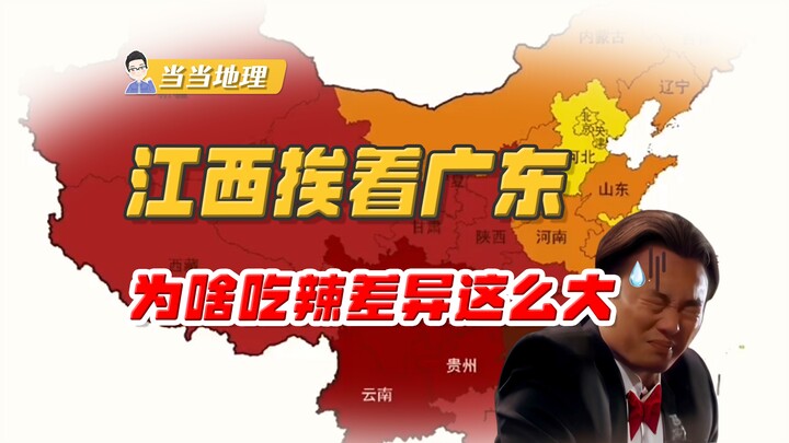 Jiangxi dan Guangdong berbatasan langsung, tapi mengapa perbedaan selera pedasnya begitu mencolok? [