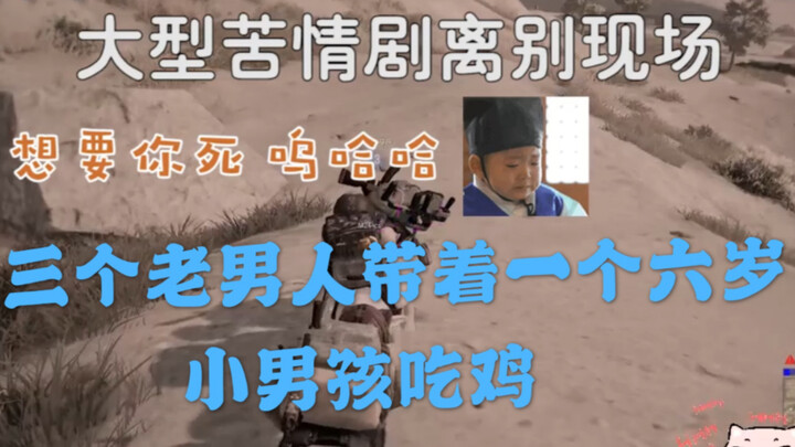 Cậu bé 6 tuổi chơi PUBG gặp ba ông chú kỳ quặc, bị họ lừa suốt chặng đường nhưng cuối cùng vẫn dẫn h