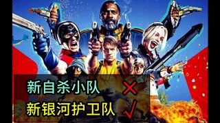 【Rac】新X特遣队，一个很欢乐但面目全非的自杀护卫队。