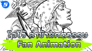 โจโจ้ ล่าข้ามศตวรรษ
Fan Animation_5