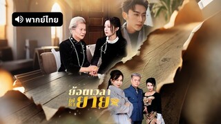 [ดูฟรีเต็มเรื่อง] ย้อนเวลาไปหายาย (พากย์ไทย)
