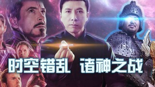 【特效剧情向】叶问 VS 猛将邢道荣 VS 复联