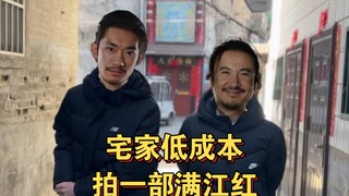 如何用0.00000005亿拍一部《满江红》