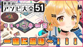 【世界のアソビ大全51】オンラインでメルと遊ぼ～！【ホロライブ/夜空メル】