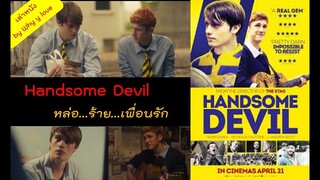 สปอยหนังวาย / Handsome devil หล่อ ร้าย เพื่อนรัก