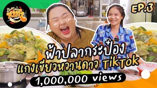 หาทำ EP.3 : “ฟ้าปลากระป๋อง” แกงเขียวหวานสไตล์ดาว TikTok | จือปาก