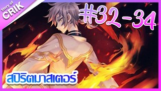 [มังงะ] Supreme spirite master สปิริตมาสเตอร ตอนที่ 32 - 34 [แนวต่อสู้ + พลังตามอัตลักษณ์]