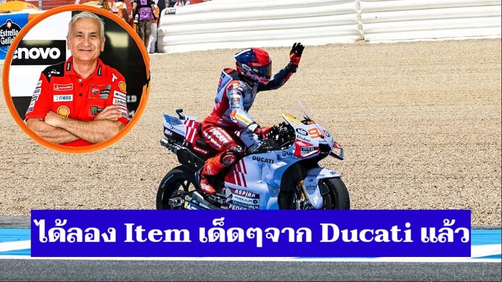 Marc Marquez ได้ลองของใหม่เด็ดๆจาก Ducati แล้ว [MotoGP อัพเดท]