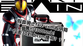 csm 假面骑士faiz 收纳箱预售开启！售价1300rmb的箱子！！？