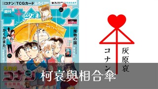 青山暗示柯哀会在一起？恋爱符号？浅谈柯哀与相合伞
