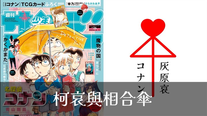 青山暗示柯哀会在一起？恋爱符号？浅谈柯哀与相合伞