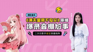 【คู่กู่ต้าเคอโถว】MCซ่านเป่ามาแล้ว! นักร้องต้นฉบับเพลงฮิต "ดวงดาวทั้งฟ้าก็สู้เธอไม่ได้" ycccc เผยเรื่