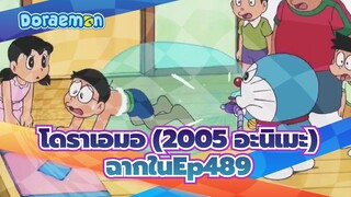 [โดราเอมอ (2005 อะนิเมะ)] Ep489 ฉากนักว่ายน้ำในห้อง/ 
ภากย์ฟอร์โมซาน_C