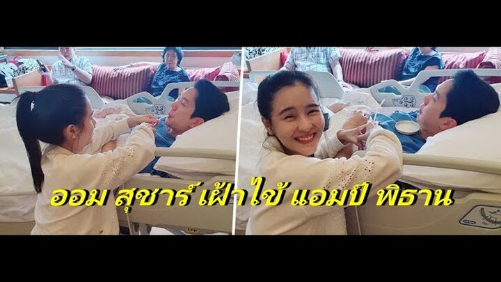 ออม สุชาร์ เฝ้าไข้ แอมป์ พิธาน ดูแลดีถึงเตียงคนไข้ พ่อแม่ฝ่ายชายเอ็นดูมาก