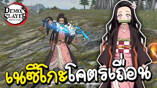 Free Fire เนซึโกะจับปืน โคตรฮา555+