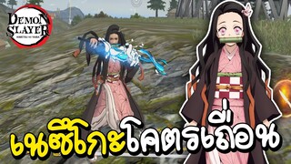 Free Fire เนซึโกะจับปืน โคตรฮา555+