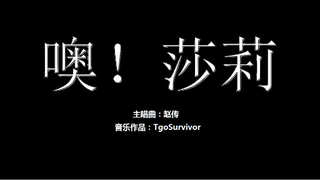 [赵传] 噢！莎莉 - Roblox版
