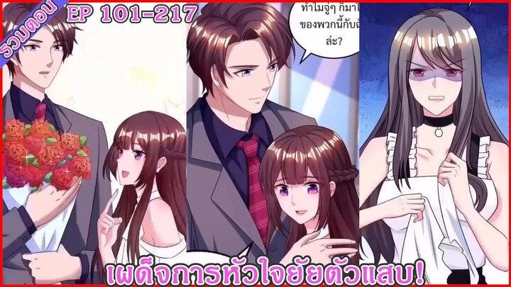 [ รวมตอนมังงะ ] เผด็จการหัวใจยัยตัวแสบ!  EP 101 - 217