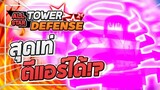 Roblox: All Star Tower Defense 🌟 รีวิว Sasuke 6 ดาว พลังซูซาโนะโอะตีแอร์ดาเมจหลักล้าน!? (โคตรแรง!!)