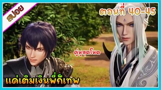 [สปอย] (แค่เติมเงินพี่ก็เทพ) พระเอกแค่เติมเงินเข้าระบบก็เทพ | แนวต่างโลก | ตอนที่ 40-45 | อนิเมะจีน