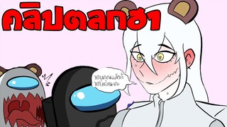 Among Us Comic | พากย์มั่ว #27