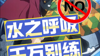 不要练水之呼吸
