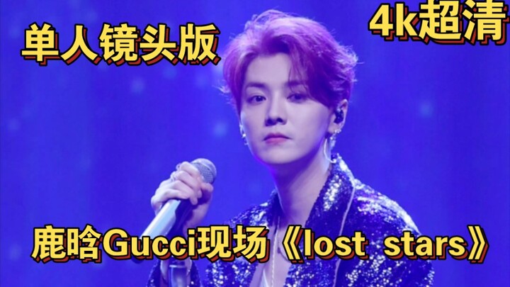 Lu Han's Gucci live performance of "Lost Stars" – 4K ultra-clear close-up solo version