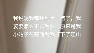感谢小姑子为我打下的江山
