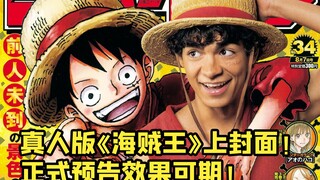 《海贼王》真人版效果不错！ 未来可期！你是否看好呢？