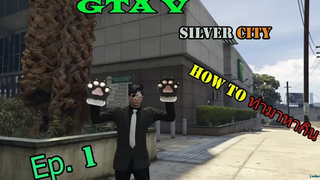 GTA V FiveM Silver City วันแรกกับการหาเงินเข้ากระเป๋า Ep1