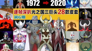 【奥特整容史#6】逐帧深扒光之国三大佬28款皮套
