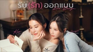 Love Design - รับ (รัก) ออกแบบ EP.2