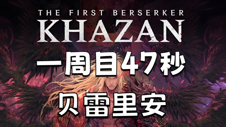 【Prajurit Gila Pertama: Kazan】Playthrough Pertama, Tombak 47 Detik, Tanpa Cedera, Cepat Bunuh Bereli