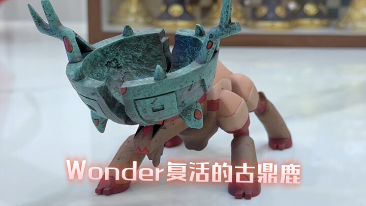 焕发新生？20比例 复活的古鼎鹿