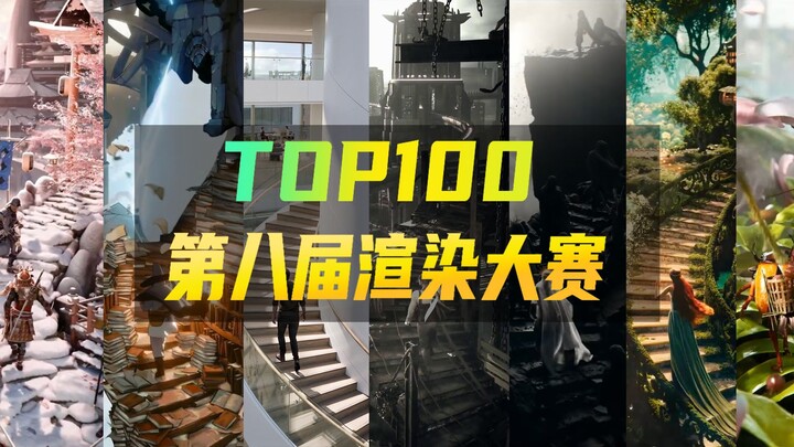 全网首发！第八届世界渲染大赛TOP100公布