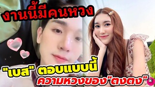 งานนี้มีคนหวง "เบส"ตอบแบบนี้ ความหวงของ"ตงตง" #ตงตงเบส