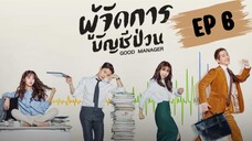 กู๊ดแมนนิจเจอร์ (พากย์ไทย) EP 6