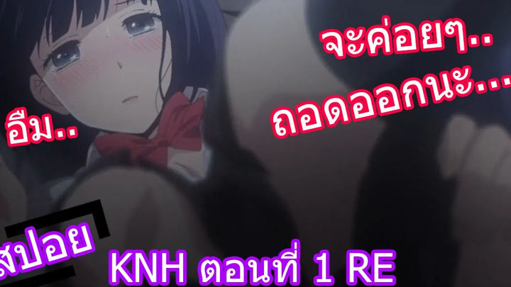 สปอยอนิเมะ Kuzu no Honkai ความปรารถนาของเหล่าสวะ ตอนที่ 1 RE