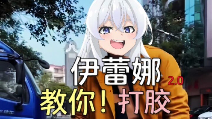 ⚡伊蕾娜教你打胶2.0⚡