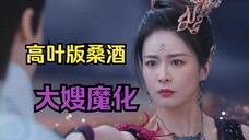 【长月烬明桑酒黑化】大嫂魔化 带妆进组指导!