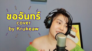 ขอจันทร์ - Cover by Krukeaw