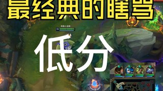 拿了全队的头却被抱团喷？最逆天的一局