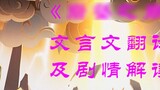 [เกนชิน อิมแพกต์] Ruo Tuo Dragon King Phase 2 BGM "The Collapse of the Rock" ฉบับแปลภาษาจีนคลาสสิก (