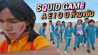 AEIOU ขยับ=ตาย! Squid Game ในชีวิตจริง !!