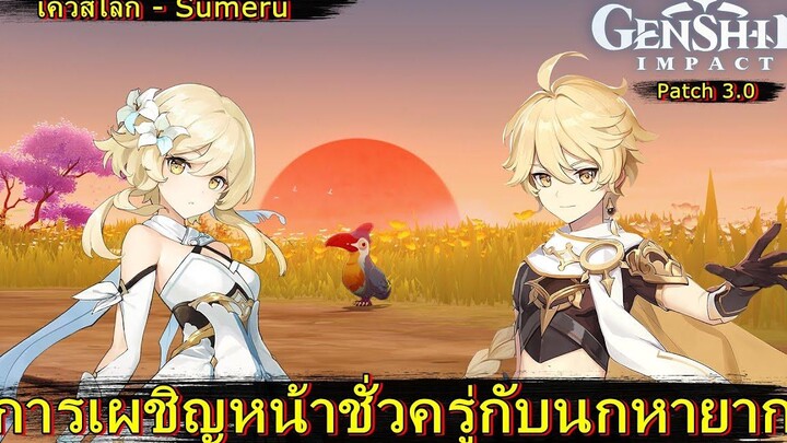 การเผชิญหน้าชั่วครู่กับนกหายาก (เควสโลก) - Genshin Impact (Patch 30)