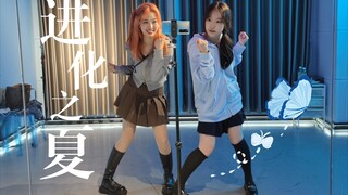 【翻跳】进化之夏op(^～^) 夏天的感觉赛高!!