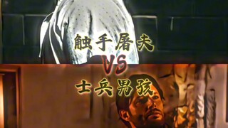触手屠夫vs士兵男孩