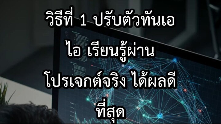 วิธีที่ 1 ปรับตัวทันเอไอ เรียนรู้ผ่านโปรเจกต์จริง ได้ผลดีที่สุด