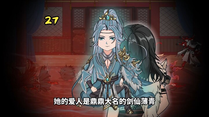 大爱仙尊 27集